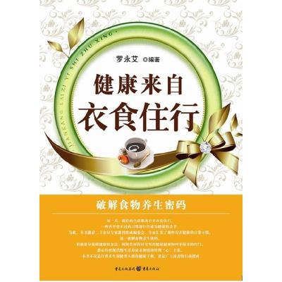 正版新书]健康来自衣食住行罗永艾9787229020866