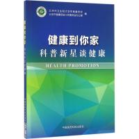 正版新书]健康到你家:科普新星谈健康北京市卫生和计划生育委员