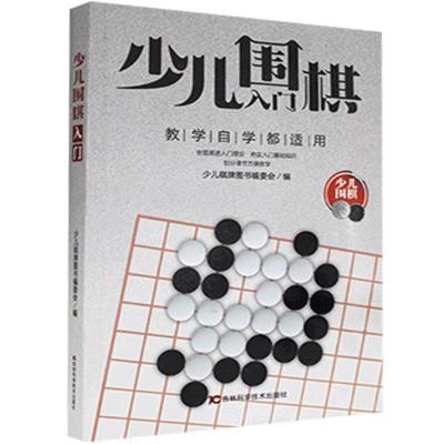 正版新书]少儿围棋入门少儿棋牌图书编委会编9787538496352