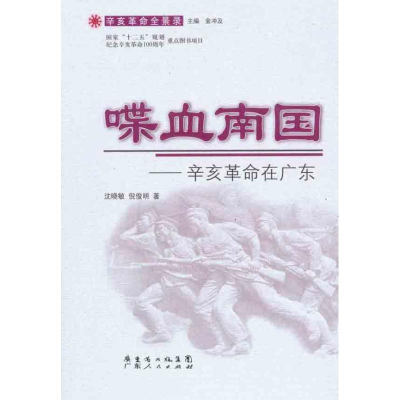 正版新书]喋血南国辛亥革命在广东沈晓敏 倪俊明9787218072234