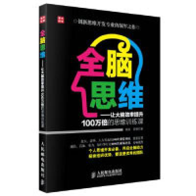 正版新书]全脑思维-让大脑效率提升100万倍的思维训练课徐斌9787