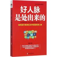 正版新书]人际沟通心理学:好人脉是处出来的冠诚9787564545352