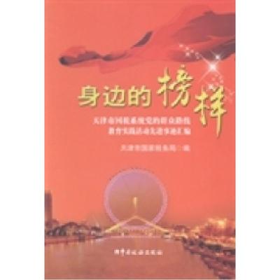 正版新书]身边的榜样:天津市国税系统党的群众路线教育实践活动