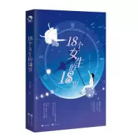 正版新书]18个女生的18岁豚二、浮笙姑娘等 著,今日夕 编978754