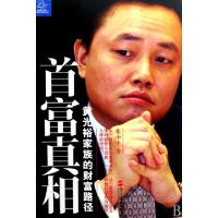 正版新书]首富真相(黄光裕家族的财富路径)/蓝狮子财经丛书张小