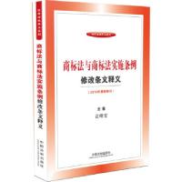 正版新书]商标法与商标法实施条例修改条文释义国务院法制办公室