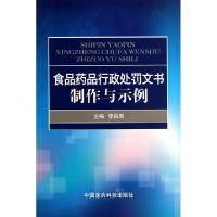 正版新书]食品药品行政处罚文书制作与示例李昌海9787506769389