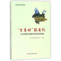 正版新书]空壳村脱壳记(云南发展村级集体经济案例精选)/云南基