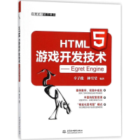 正版新书]HTML5游戏开发技术——EgretEngine辛子俊978751705934