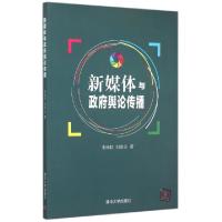 正版新书]新媒体与政府舆论传播李伟权//刘新业9787302412106