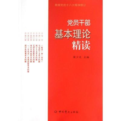 正版新书]党员干部基本理论精读侯少文9787509820926