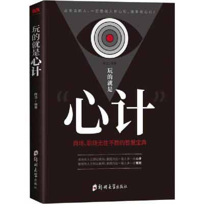 正版新书]玩的就是"心计" 商场、职场无往不胜的智慧宝典辉浩978