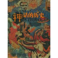 正版新书]神话的历史:彩色人文历史[英]艾恩斯 杜文燕978753793