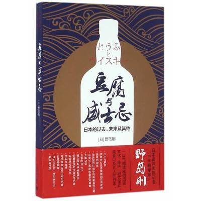 正版新书]豆腐与威士忌:日本的过去、未来及其他(日)野岛刚 