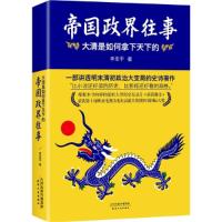 正版新书]帝国政界往事:大清是如何拿下天下的李亚平97872010880