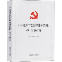 正版新书]《中国共产党纪律处分条例》学习问答本书编写组978751