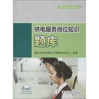 正版新书]供电服务岗位知识题库-供电企业技能竞赛适用-(含1CD)