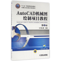 正版新书]AUTOCAD机械图绘制项目教程(第2版)/周大勇周大勇97871