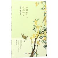 正版新书]所谓伊人在水一方:《诗经》里的小情歌周小蕾97875143