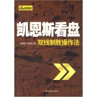 正版新书]凯恩斯看盘-双线制胜操作法凯恩斯,付继朋97875074193