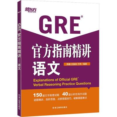 正版新书]新东方?GRE官方指南精讲(语文)韩巍9787553631608