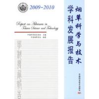 正版新书]20009-2010-烟草科学与技术学科发展报告中国科学技术