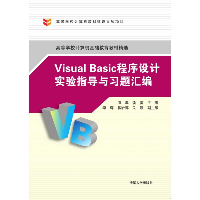 正版新书]Visual Basic程序设计实验指导与习题汇编海滨97873024