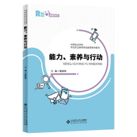 正版新书]能力、素养与行动黄静梅/主编9787303264476