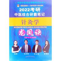 正版新书]2022考研中医综合研霸笔记针灸学龙凤诀/考研中医综合