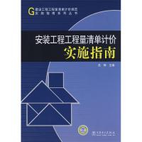 正版新书]建设工程工程量清单计价规范实施指南系列丛书安装工程