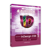 正版新书]桌面排版技术-InDesignCS6桂志华9787040421743