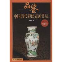 正版新书]品鉴中国清代彩绘瓷画赏玩梁基永9787551402316