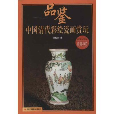 正版新书]品鉴中国清代彩绘瓷画赏玩梁基永9787551402316