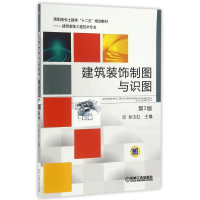 正版新书]建筑装饰制图与识图(第2版)/孙玉红孙玉红978711154232