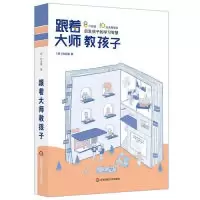正版新书]跟着大师教孩子:8个理论、10位大师观点,启发孩子的