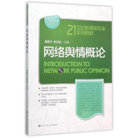 正版新书]网络舆情概论/周蔚华/21世纪新媒体专业系列教材周蔚华