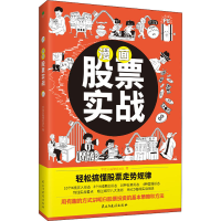 正版新书]漫画股票实战罗斌金融理财团队9787513936828