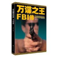 正版新书]万谍之王:FBI传奇马跃腾编著9787802327085