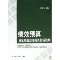 正版新书]绩效预算(浦东政府治理模式的新视角)过剑飞9787509504