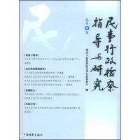 正版新书]民事行政检察指导与研究(总第8集)最高人民检察院民事