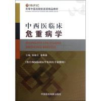 正版新书]中西医临床危重病学(供中西医临床医学及相关专业使用