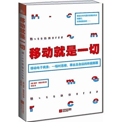 正版新书]移动就是一切:移动电子商务:一场对思维.事业及命运的