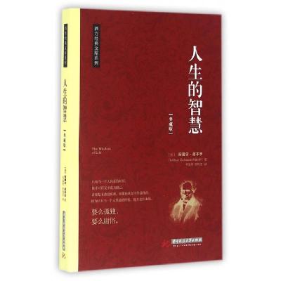 正版新书]人生的智慧(典藏版)/西方经典文库系列(德)阿图尔·叔本