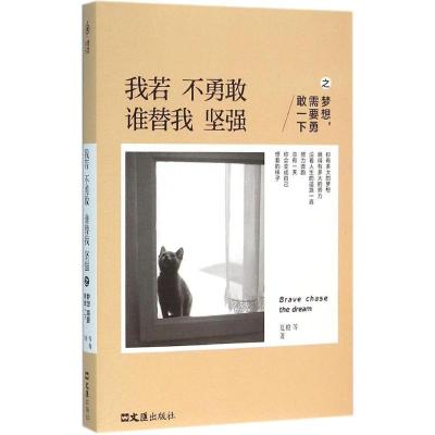 正版新书]我若不勇敢谁替我坚强之梦想需要勇敢一下夏橙97875496