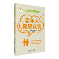 正版新书]老年人健康饮食中国保健协会科普教育分会978752140008