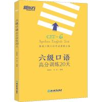 正版新书]新东方 六级口语高分训练20天邱政政9787553671994