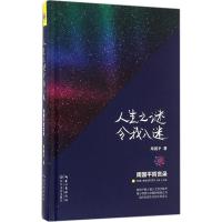 正版新书]人生之谜令我入迷:周国平哲言录周国平9787535481870