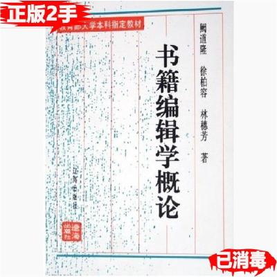 正版新书]书籍编辑学概论(修订本)阙道隆,徐柏容,林穗芳 著978