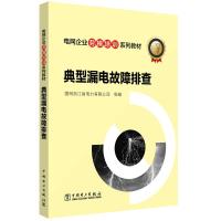 正版新书]典型漏电故障排查/国网浙江省电力有限公司/电网企业劳