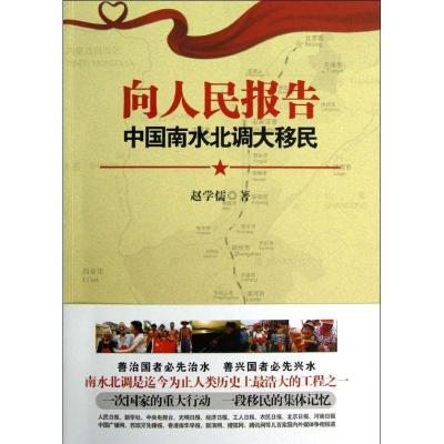 正版新书]向人民报告中国南水北调大移民赵学儒9787539956244